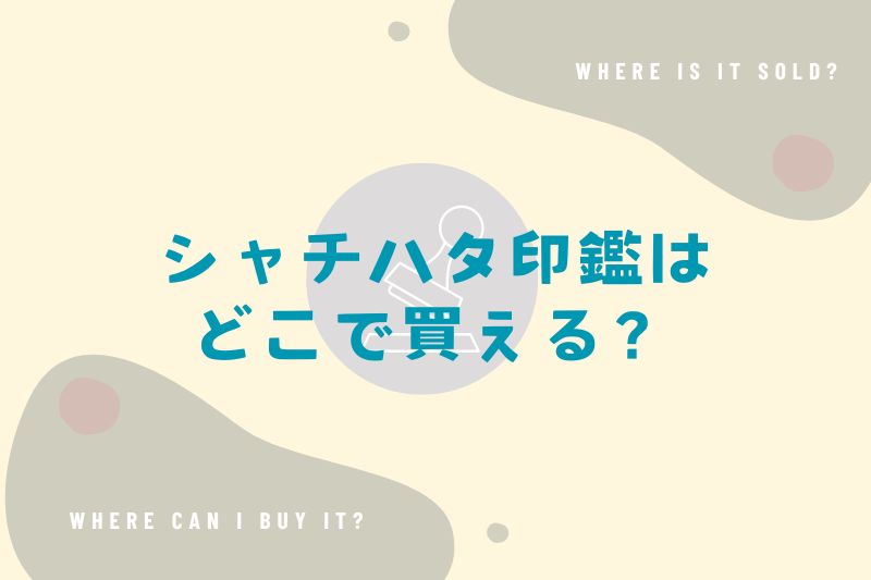 シャチハタ印鑑はどこで買える？100均や早く買える販売店を調査！