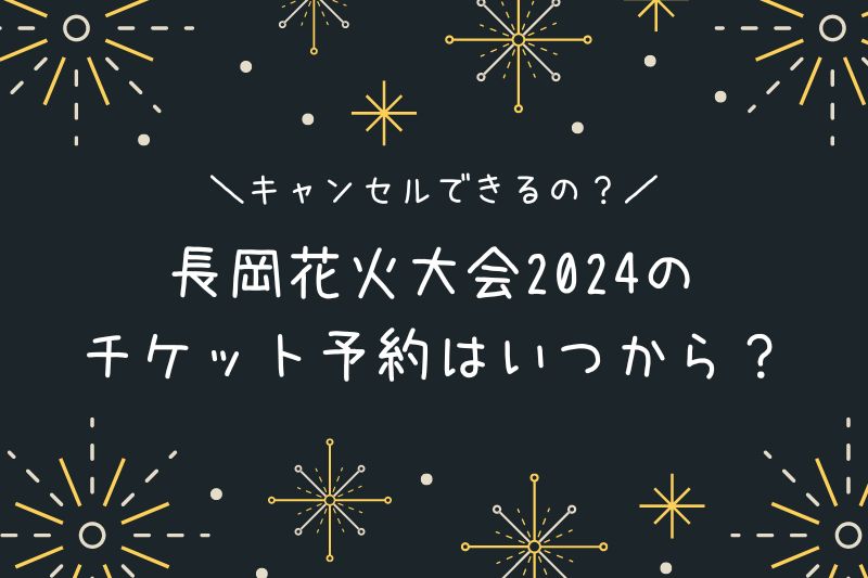 長岡花火大会2024チケット予約はいつから？キャンセルできる？