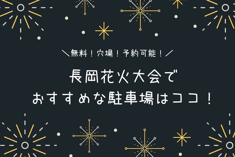 長岡花火大会のおすすめ駐車場！無料・穴場・予約可能な駐車場まとめ