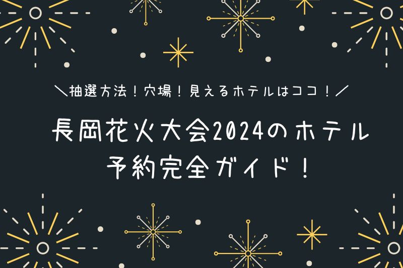 長岡花火大会2024のホテル予約ガイド！抽選方法や見える穴場も紹介