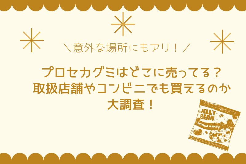 プロセカグミはどこに売ってる？取扱店舗やコンビニでも買えるのか大調査！