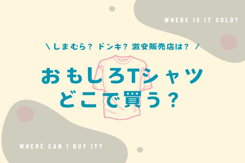 おもしろTシャツはどこで買う？しまむらやドンキなど激安販売店を調査！