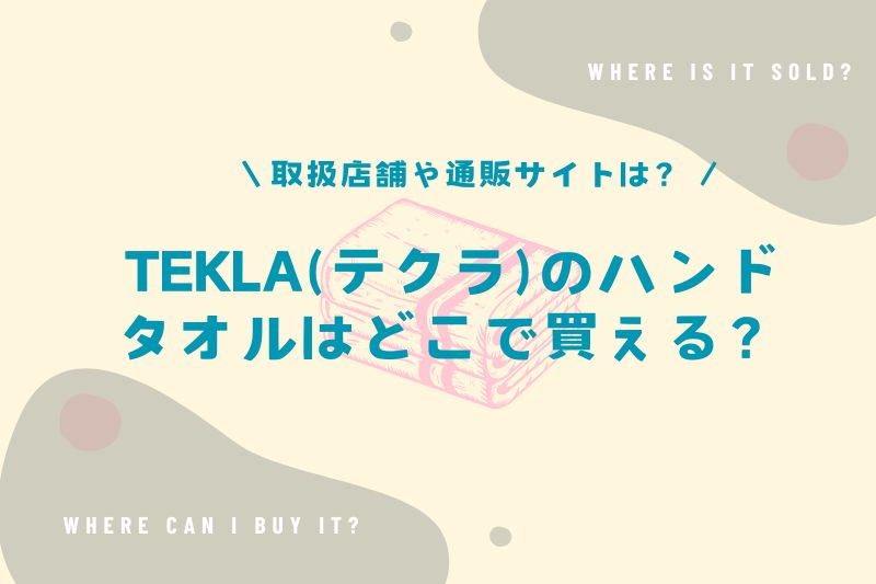 tekla(テクラ)ハンドタオルはどこで買える？取扱店舗や通販サイトは？