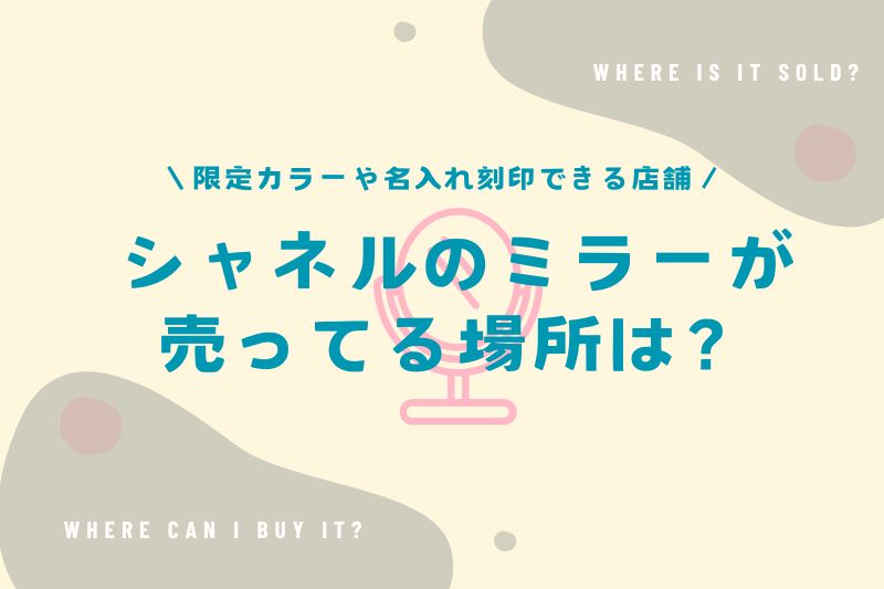 シャネルのミラーが売ってる場所は？限定カラーや名入れ刻印できる店舗を調査！