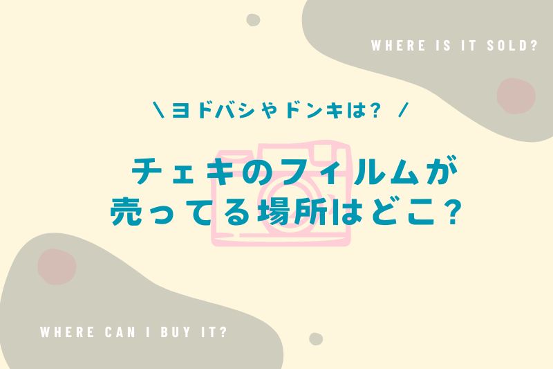 チェキのフィルムが売ってる場所はどこ？ヨドバシやドンキにある？