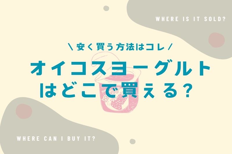 オイコスヨーグルトはどこで買える？安く買う方法も紹介！