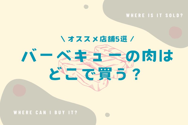 バーベキューの肉はどこで買う？ウマくて安い肉が買えるお店5選！