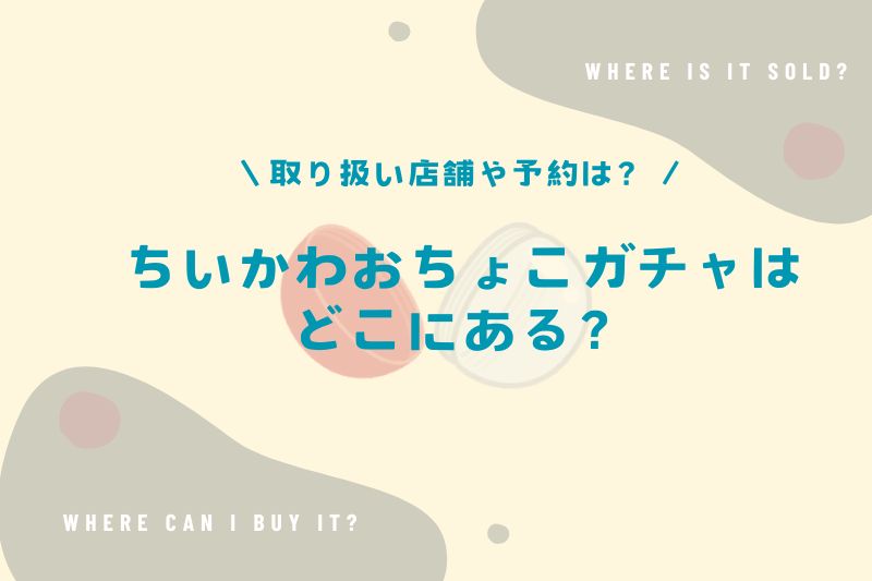 ちいかわおちょこガチャはどこにある？取り扱い店舗や予約についても紹介