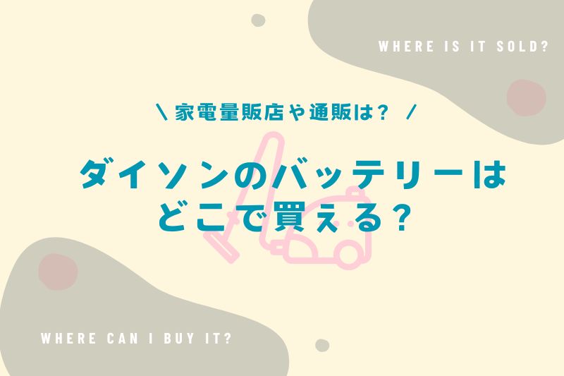 ダイソンのバッテリーはどこで買える？家電量販店や通販でも売ってる？