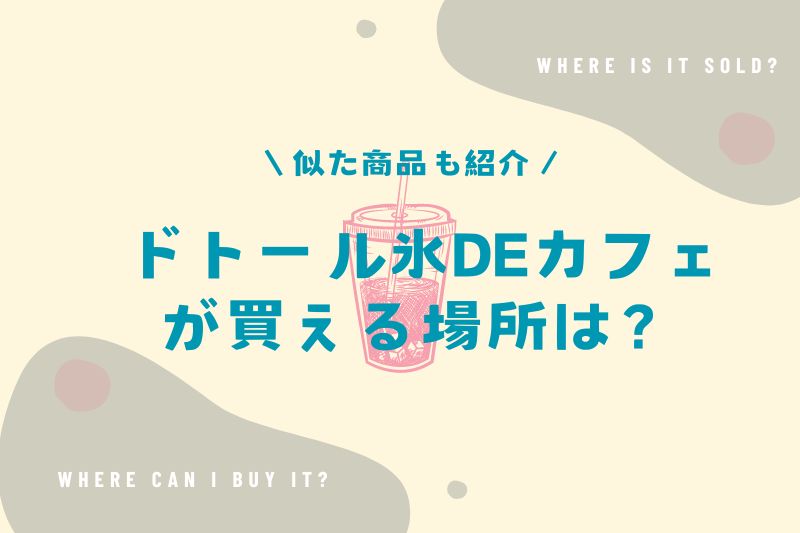 ドトール氷deカフェが買える場所は？スーパーやコンビニを調査！