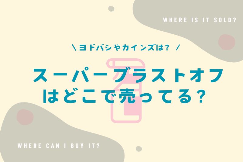 スーパーブラストオフはどこで売ってる？ヨドバシやカインズなど販売店を調査！