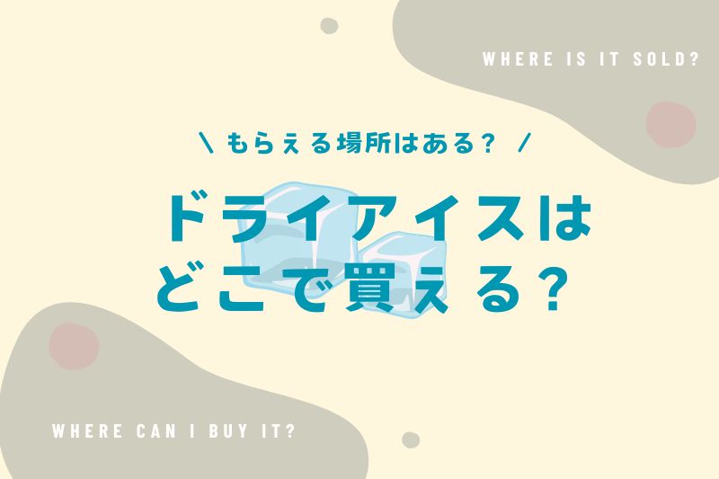 ドライアイスはどこで買える？売ってる場所やもらえる所を調査！