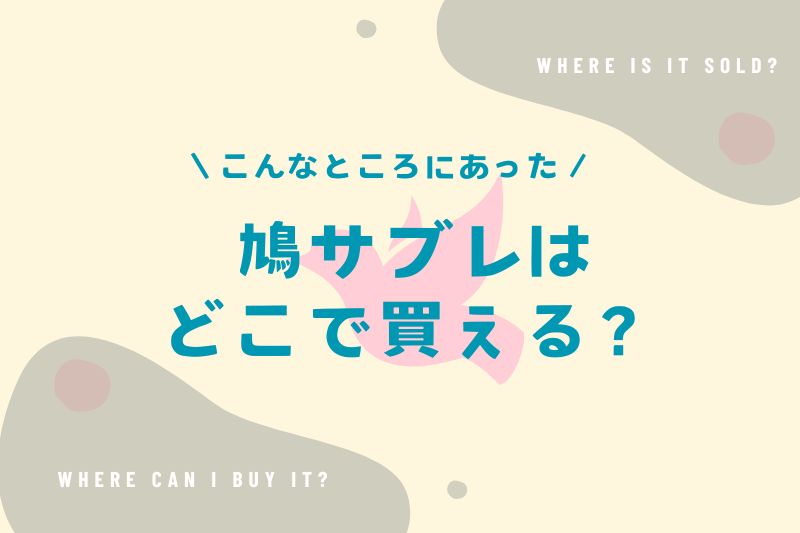 鳩サブレはどこで買える？関東・関西の店舗＆オンラインショップまとめ