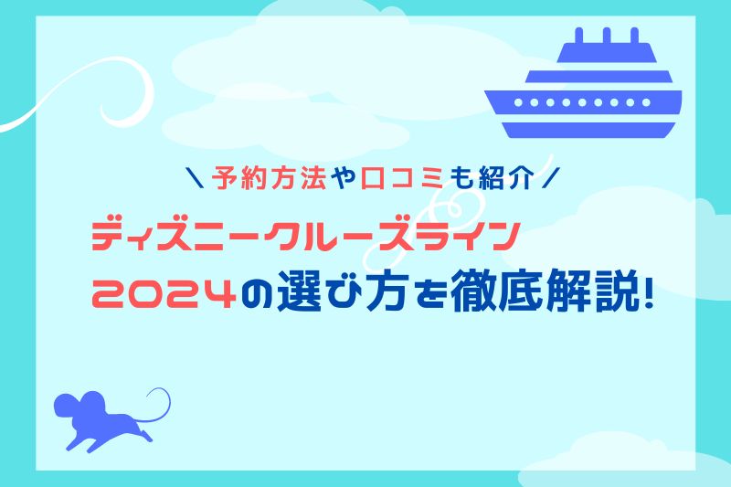 ディズニークルーズライン2024の選び方！予約方法や口コミも紹介