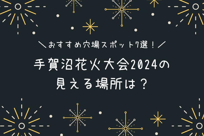 手賀沼花火大会2024の見える場所は？おすすめ穴場スポット7選！