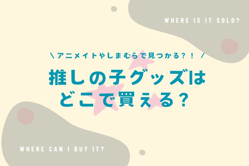 推しの子グッズはどこで買える？アニメイトやしまむらでも売ってる？